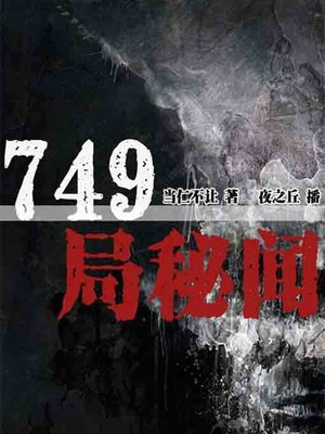 cover image of 749局秘闻1